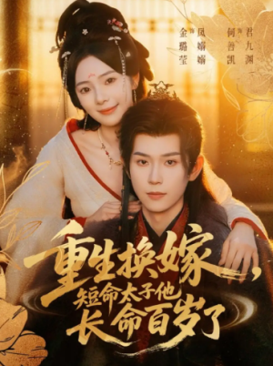 重生换嫁，短命太子他长命百岁了（80集）