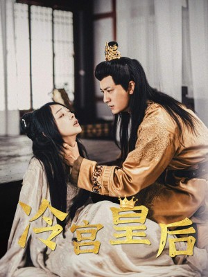 冷宫皇后（99集）