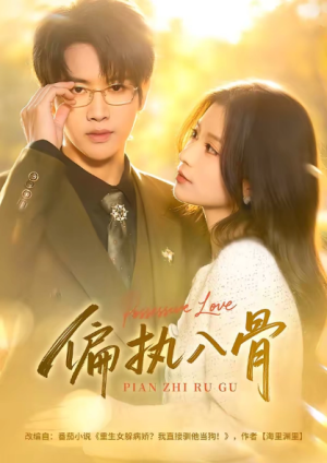 偏执入骨（76集）