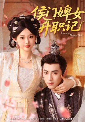 侯门婢女升职记 未删减版（67集）