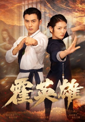 霍英雄（67集）