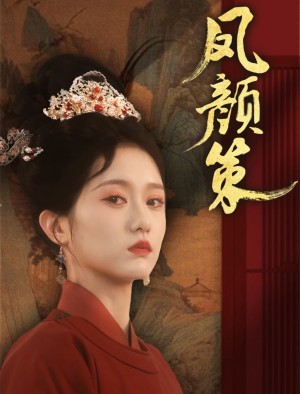 凤颜策（66集）