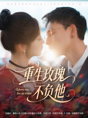 重生玫瑰不负他（70集）