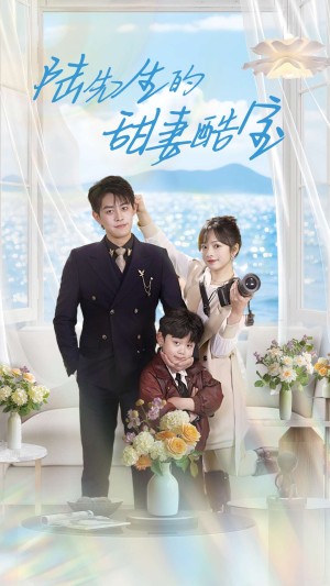 陆先生的甜妻酷宝（101集）