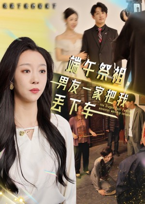 端午祭祖男友一家把我丢下车（端午祭祖，男友一家把我丢下车）（36集）