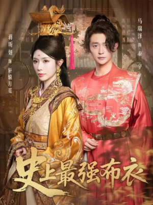 史上最强布衣（90集）