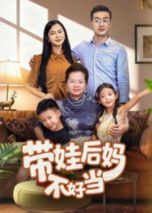 带娃后妈不好当（50集）