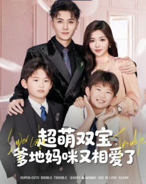 超萌双宝，爹地妈咪又相爱了&超萌双宝爹地妈咪又相爱了（74集）