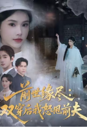 前世缘尽：双穿后我怒甩前夫（90集）