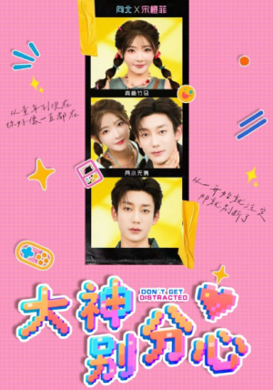 大神别分心（70集）