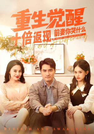 重生觉醒十倍返现前妻你哭什么（70集）