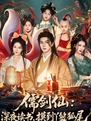 儒剑仙深夜读书摸到丫鬟狐尾＆儒剑仙深夜读书摸到丫鬟狐尾（76集）