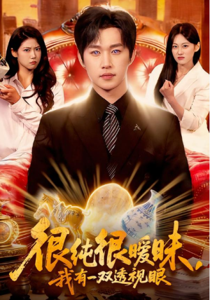 很纯很暧昧我有一双透视眼（106集）