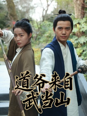 道爷来自武当山（63集）