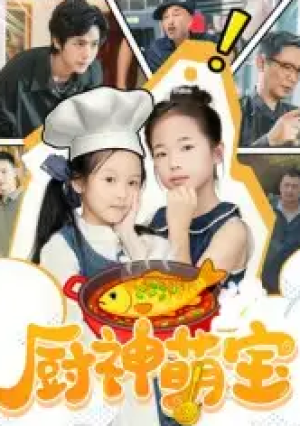 厨神萌宝（70集）