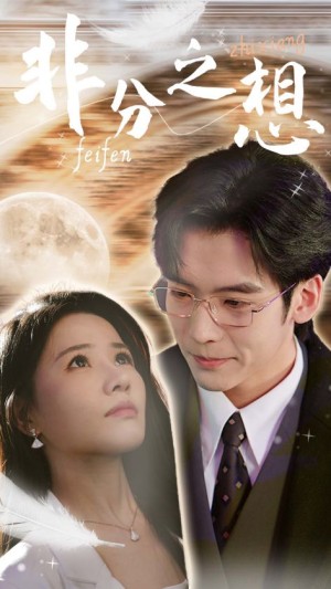 非分之想（不及牡丹真国色）（30集）