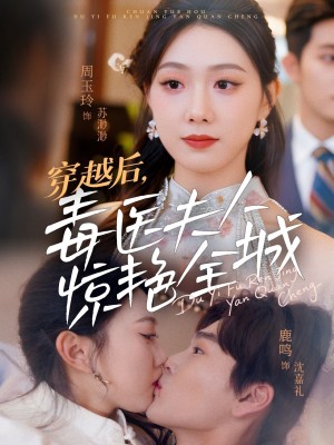 穿越后毒医夫人惊艳全城（穿越后，毒医夫人惊艳全城）（69集）