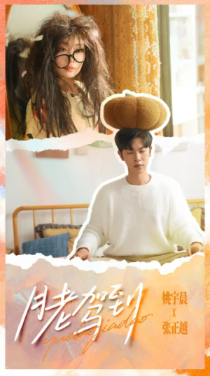 月老驾到（76集）