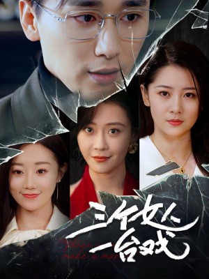 三个女人一台戏（77集）