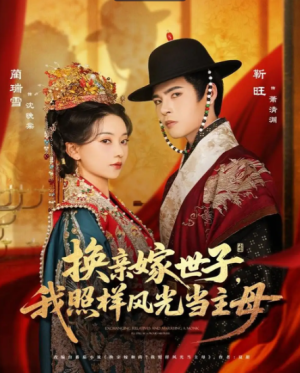 换亲嫁世子我照样风光当主母（69集）
