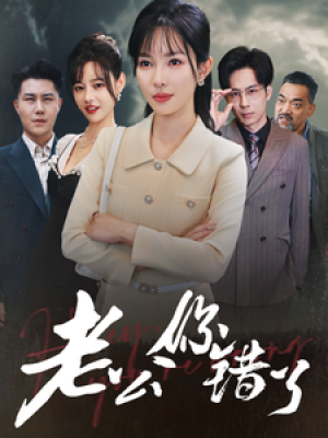 老公你错了（80集）