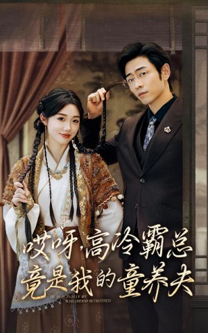 哎呀高冷霸总竟是我的童养夫（65集）