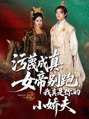 污蔑成真女帝你别跑我真是你的小娇夫（70集）