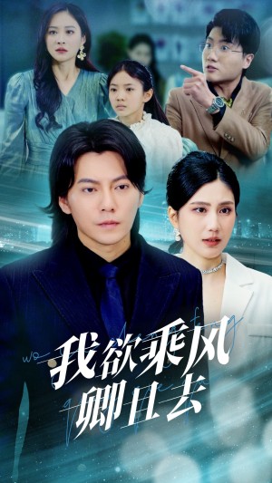 我欲乘风卿且去（54集）