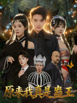 原来我真是蛊王（80集）