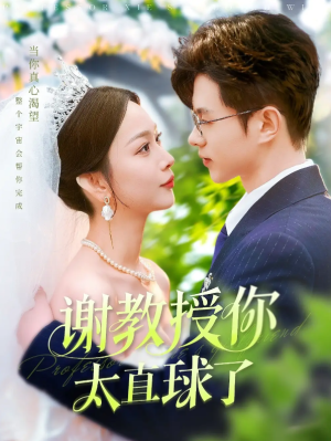 谢教授你太直球了（160集）