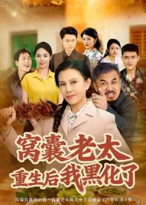 窝囊老太重生后我黑化了（80集）