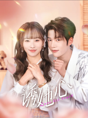 诱她心（89集）
