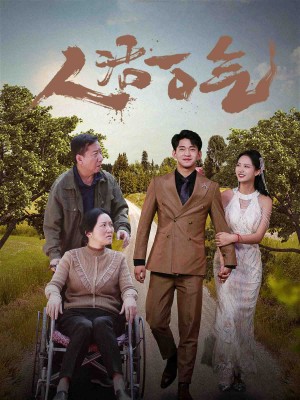 《人活一口气》(46集)