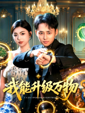 我能升级万物（95集）