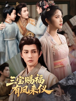 三宝赐福有凤来仪（58集）
