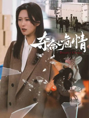 夺命危情（38集）