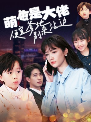 萌崽是大佬便宜爹地别来沾边（80集）