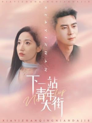 下一站青年大街（30集）