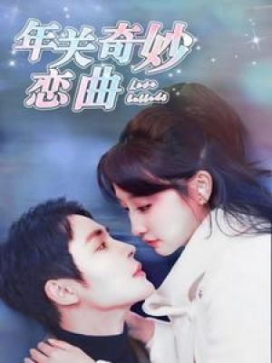 租个钻石男友回家过年（年关奇妙恋曲）（65集）