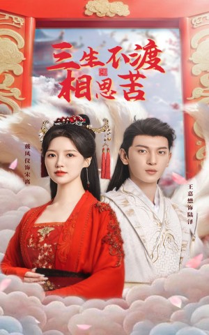 三生不渡相思苦（60集）