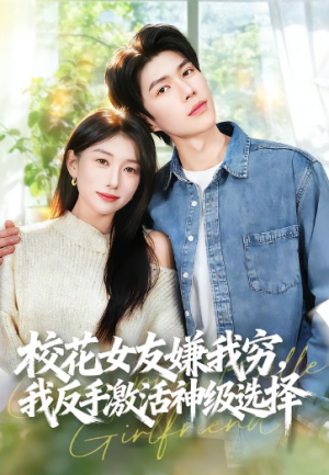校花女友嫌我穷我反手激活神级选择（51集）