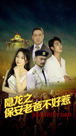 《隐龙之保安老爸不好惹》(73集)