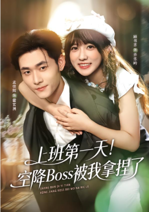 上班第一天空降Boss被我拿捏了（71集）
