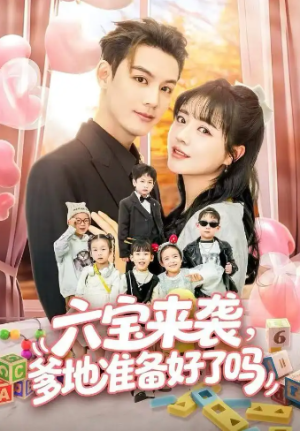 六宝来袭爹地准备好了吗＆六宝来袭霍总他壕无人性（64集）
