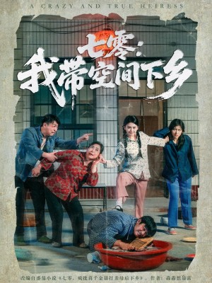 七零我带空间下乡（72集）