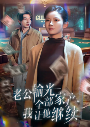 老公输光全部家产我让他继续（老公输光全部家产，我让他继续）（37集）