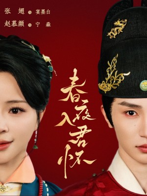 春夜入君怀（65集）