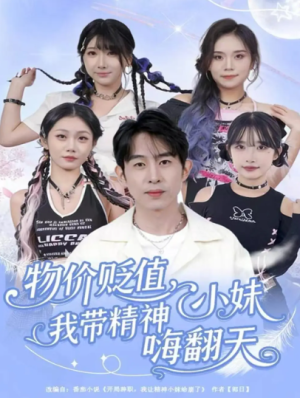 物价贬值我带精神小妹嗨翻天（80集）