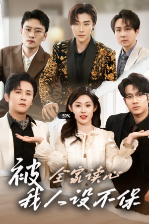 被全家读心我人设不保（被全家读心，我人设不保）（47集）