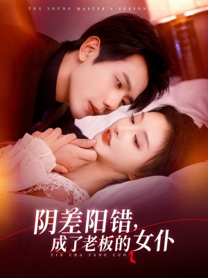 阴差阳错成了老板的女仆（83集）